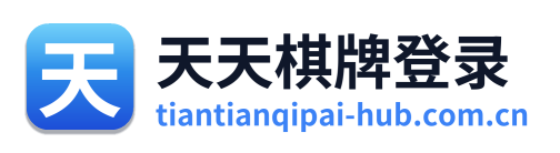 天天棋牌登录